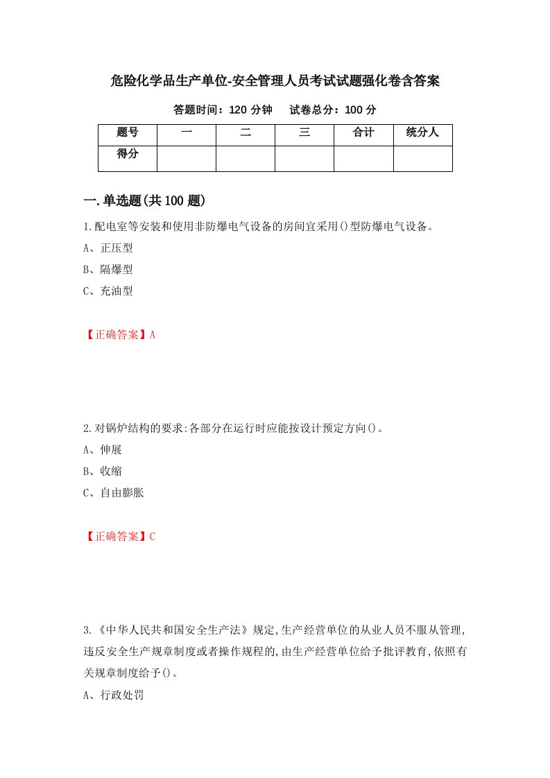 危险化学品生产单位-安全管理人员考试试题强化卷含答案第81次