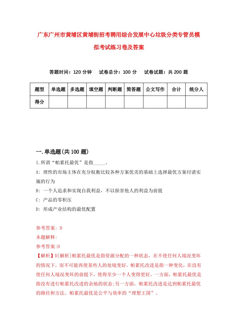 广东广州市黄埔区黄埔街招考聘用综合发展中心垃圾分类专管员模拟考试练习卷及答案第3版