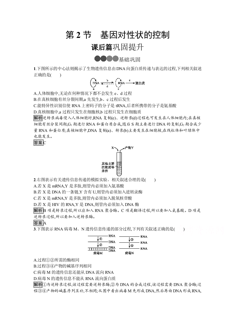 2020-2021学年生物人教版必修2课后提升训练：第4章　第2节　基因对性状的控制