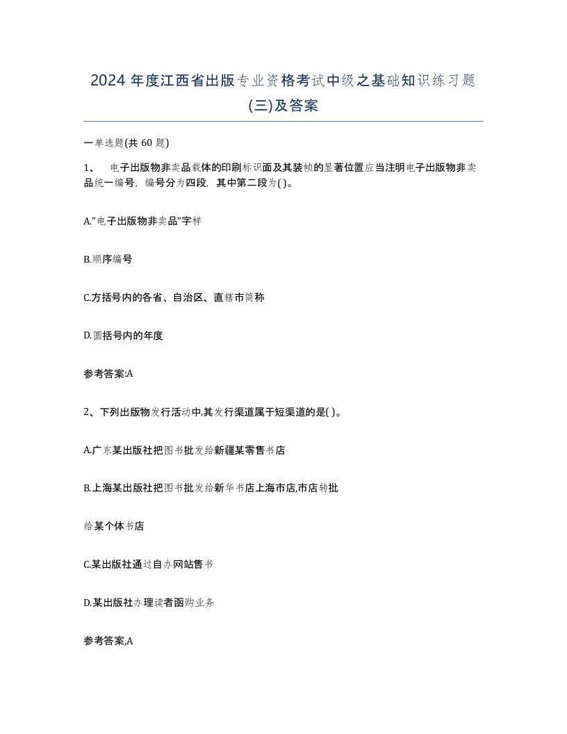 2024年度江西省出版专业资格考试中级之基础知识练习题三及答案