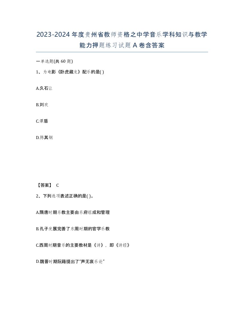 2023-2024年度贵州省教师资格之中学音乐学科知识与教学能力押题练习试题A卷含答案