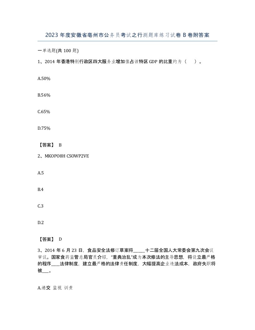 2023年度安徽省亳州市公务员考试之行测题库练习试卷B卷附答案