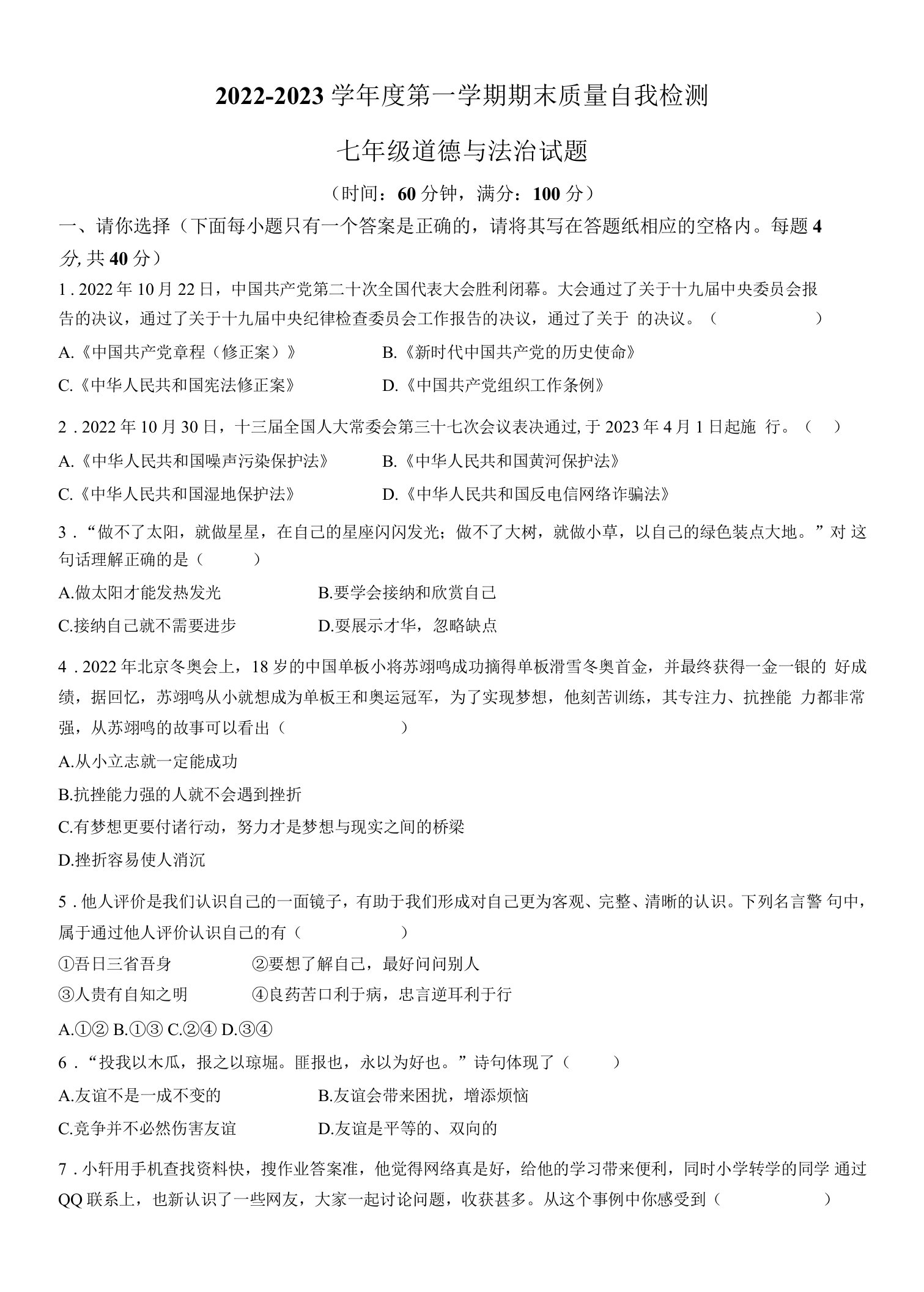 山东省济宁市兖州区东方中学2022-2023学年七年级上学期期末道德与法治试题(无答案)