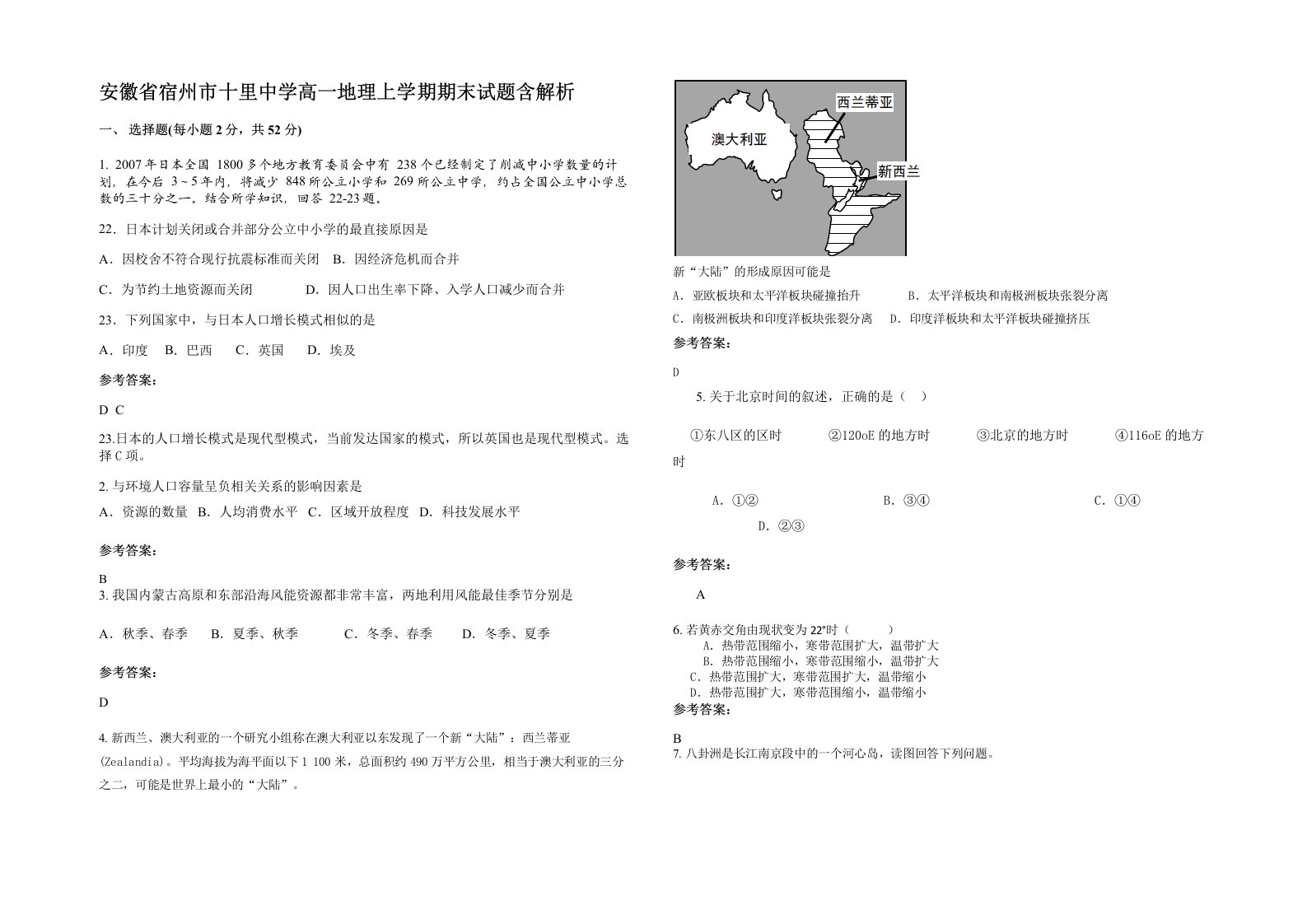 安徽省宿州市十里中学高一地理上学期期末试题含解析