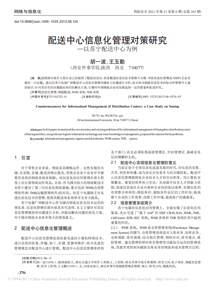 配送中心信息化管理对策研究_以苏宁配送中心为例