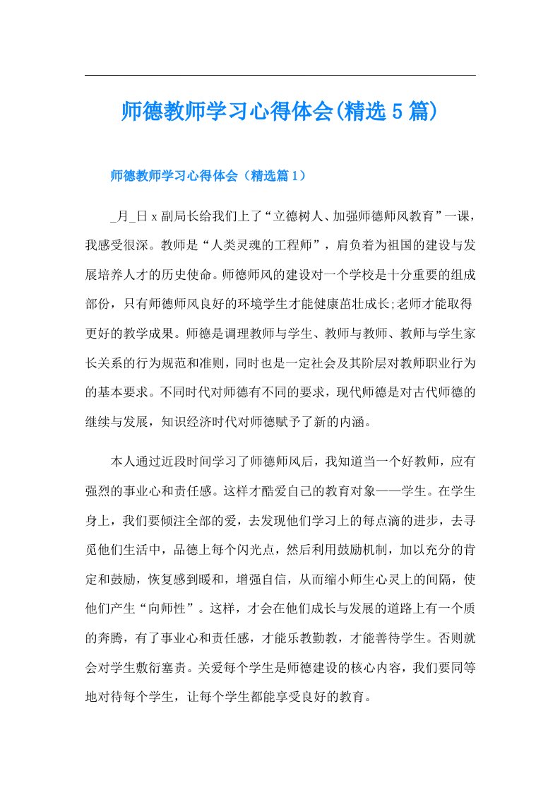 师德教师学习心得体会(精选5篇)