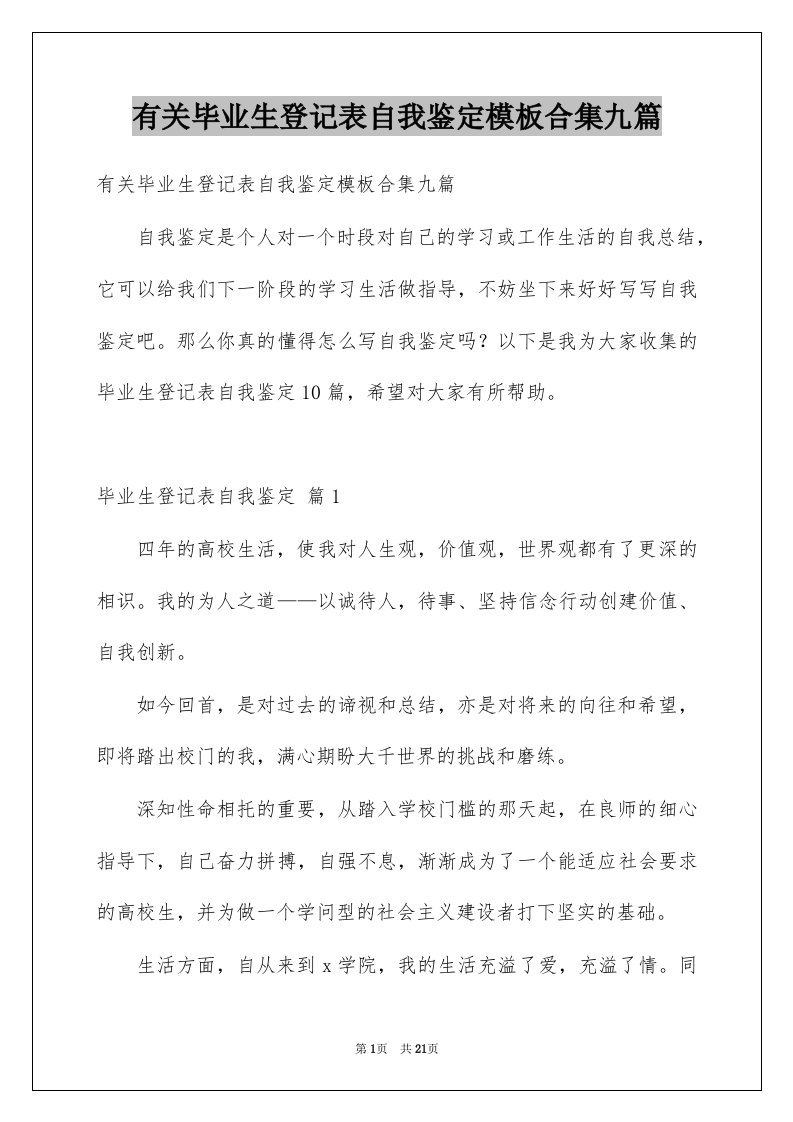 有关毕业生登记表自我鉴定模板合集九篇