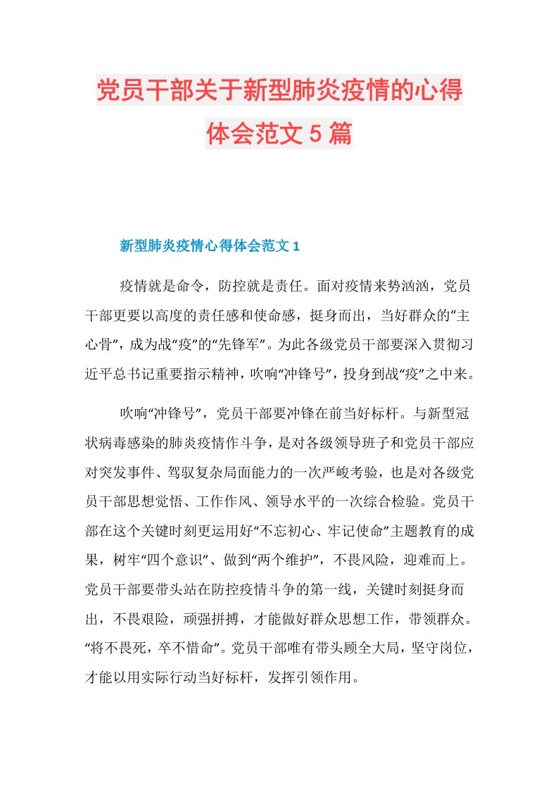 党员干部关于新型肺炎疫情的心得体会范文5篇