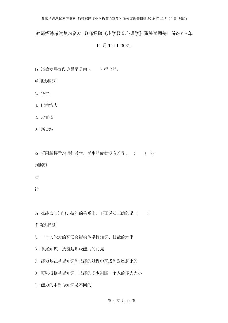 教师招聘考试复习资料-教师招聘小学教育心理学通关试题每日练2019年11月14日-3681