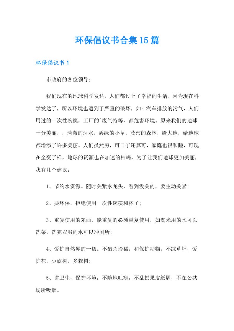 环保倡议书合集15篇（多篇）