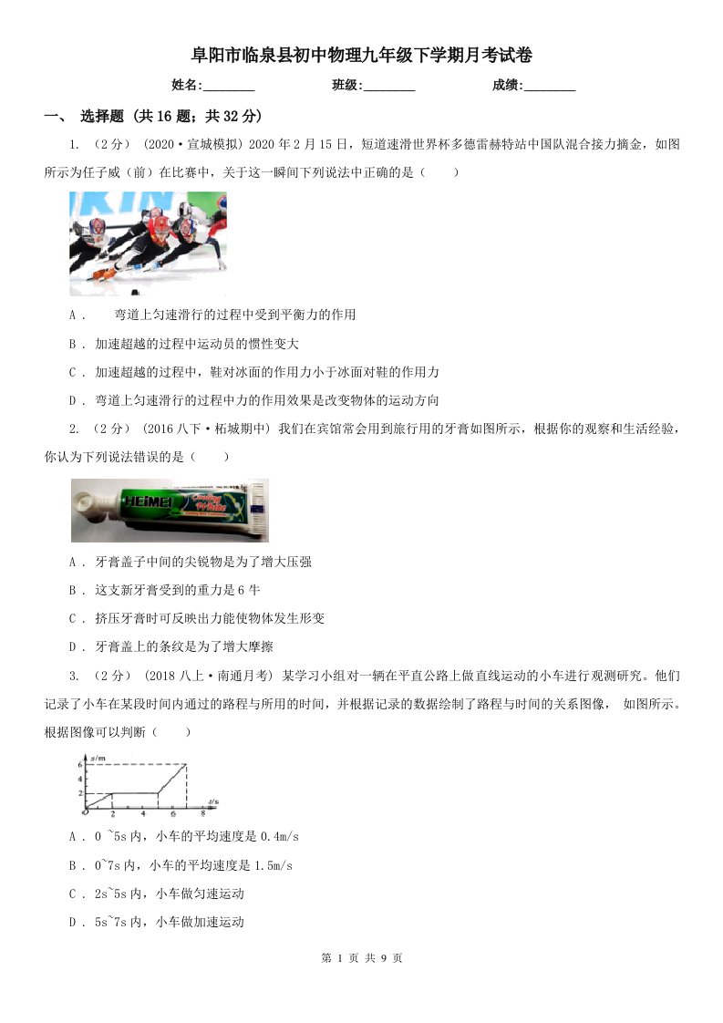 阜阳市临泉县初中物理九年级下学期月考试卷