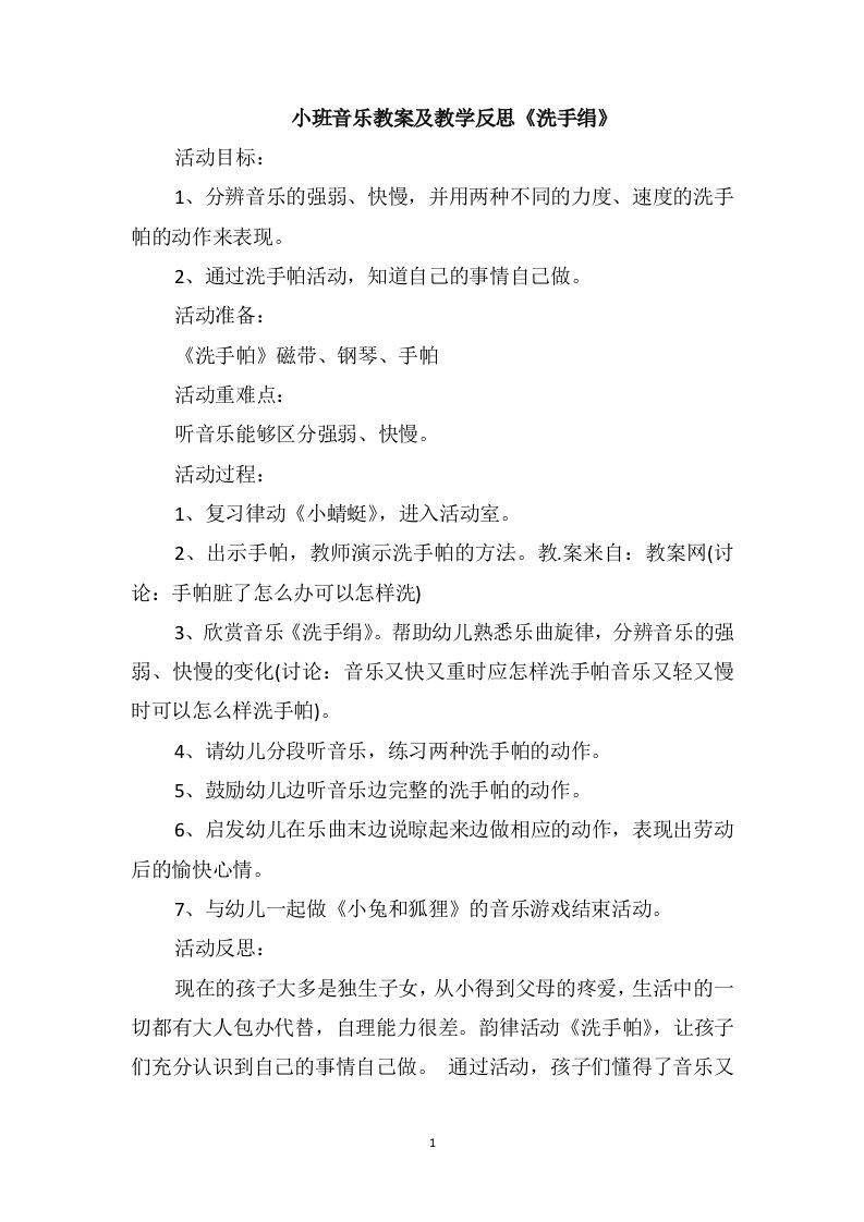 小班音乐教案及教学反思《洗手绢》