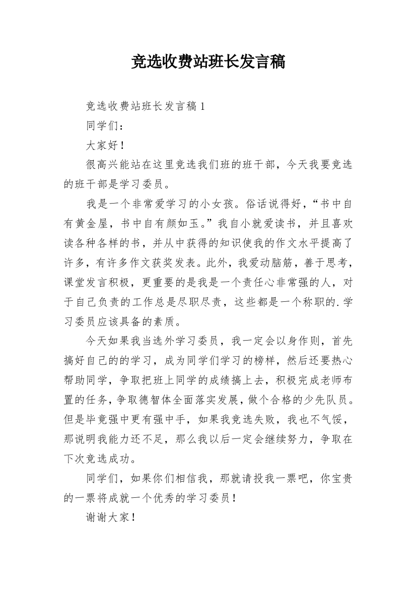 竞选收费站班长发言稿