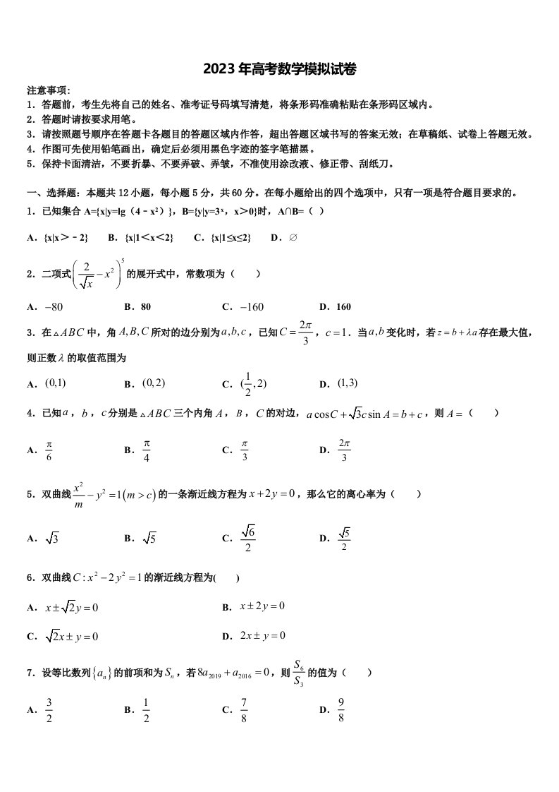 2023届河南省平顶山市、许昌市、汝州高三最后一模数学试题含解析