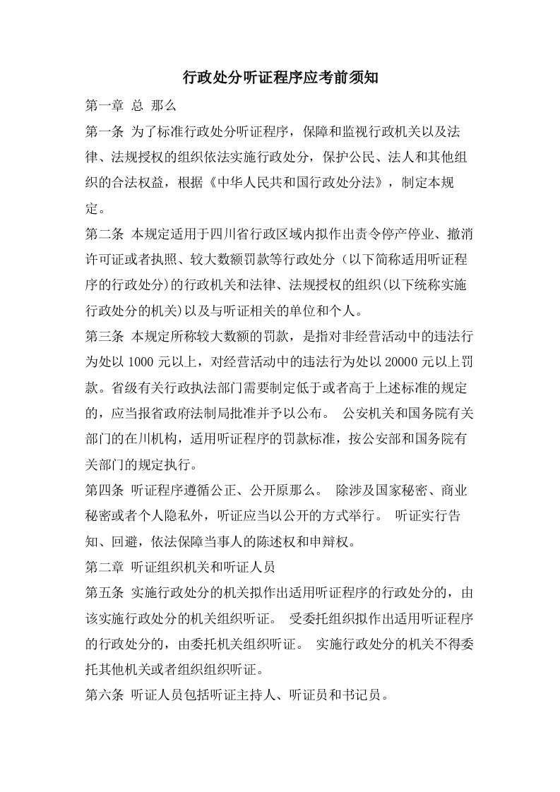 行政处罚听证程序应注意事项