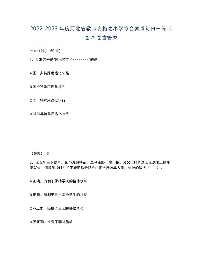 2022-2023年度河北省教师资格之小学综合素质每日一练试卷A卷含答案