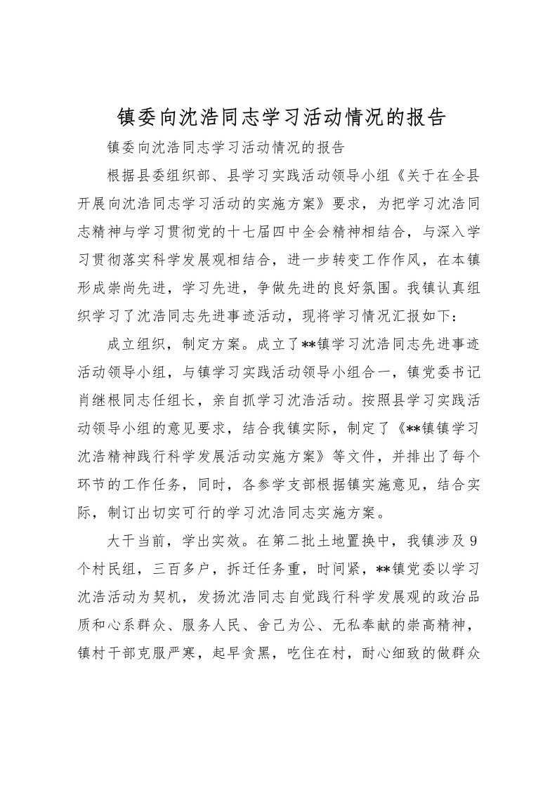 2022镇委向沈浩同志学习活动情况的报告