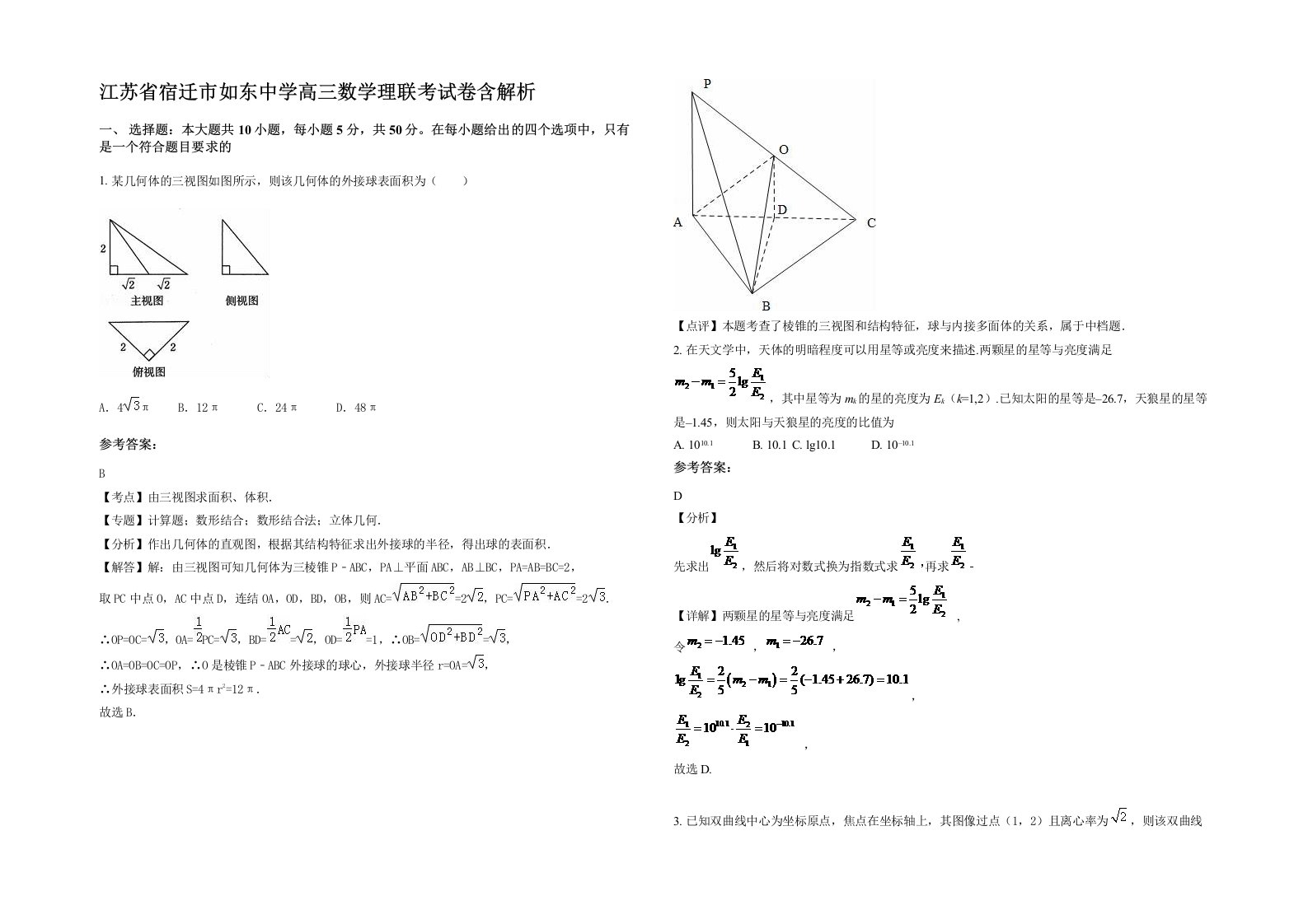 江苏省宿迁市如东中学高三数学理联考试卷含解析