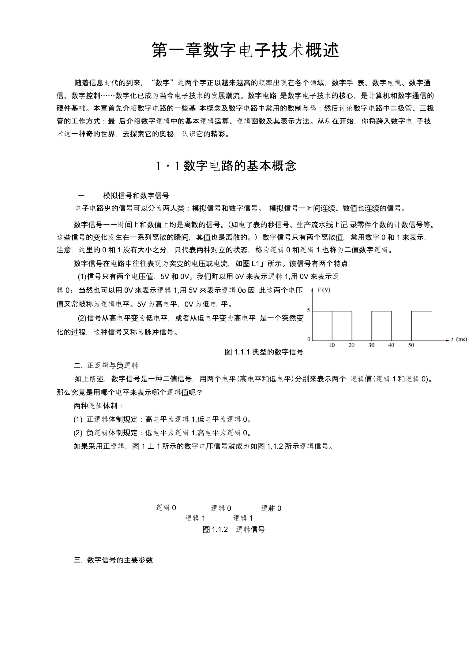 第一章数字电子技术概述(教案)