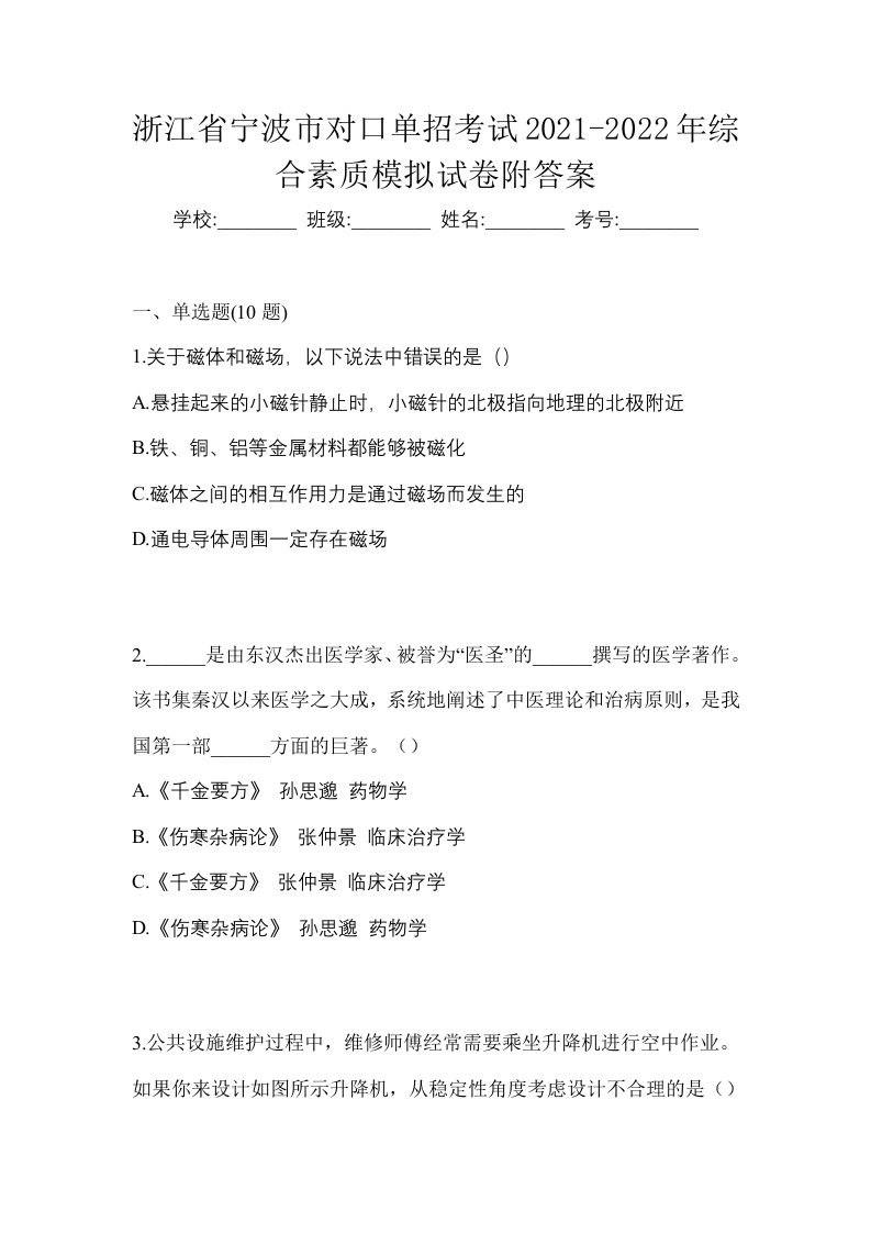 浙江省宁波市对口单招考试2021-2022年综合素质模拟试卷附答案