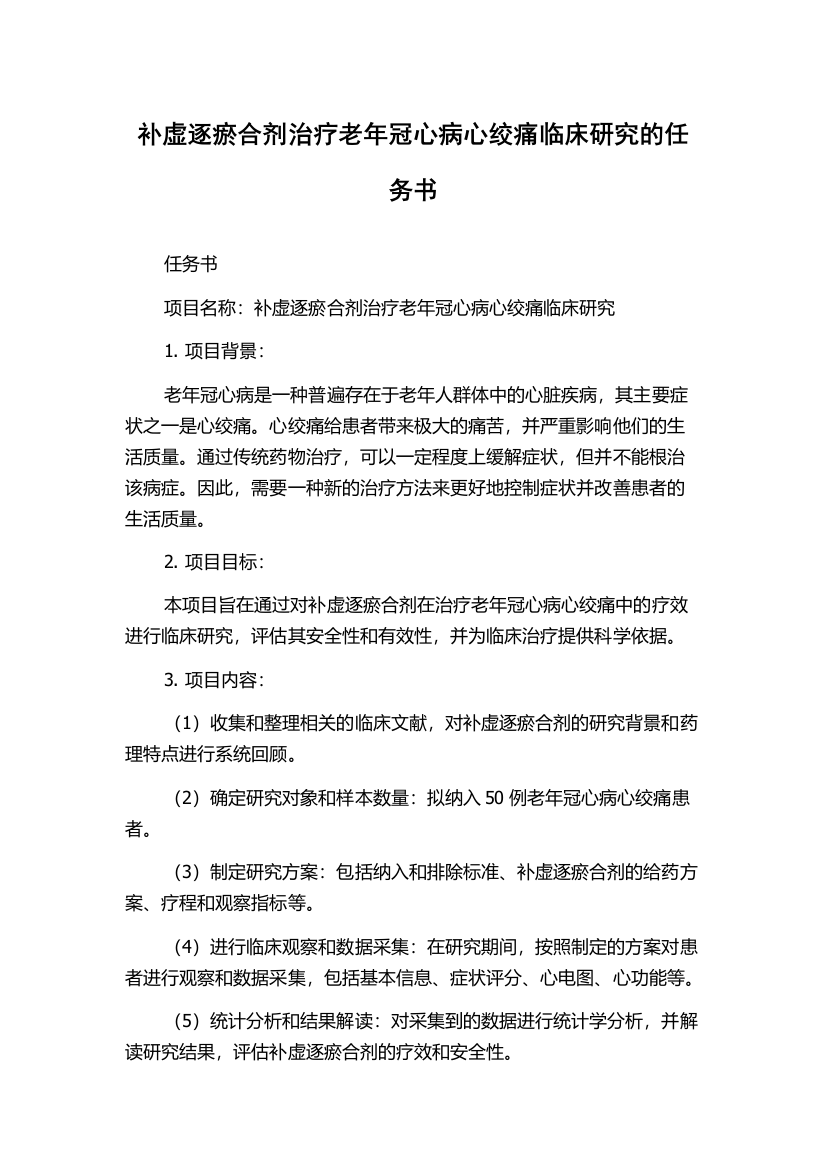 补虚逐瘀合剂治疗老年冠心病心绞痛临床研究的任务书