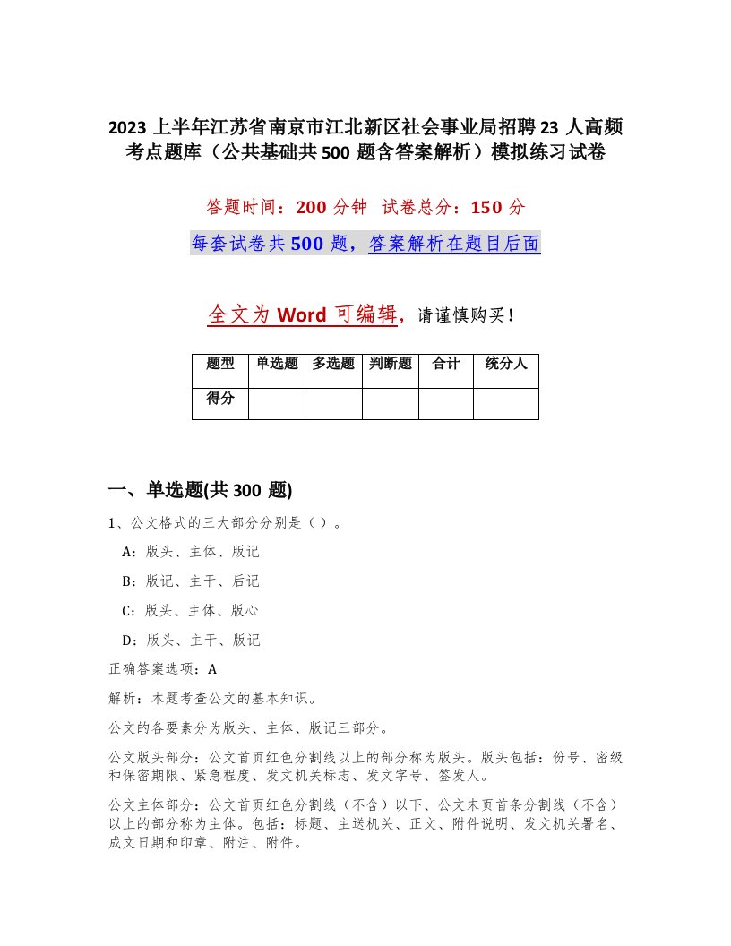 2023上半年江苏省南京市江北新区社会事业局招聘23人高频考点题库公共基础共500题含答案解析模拟练习试卷