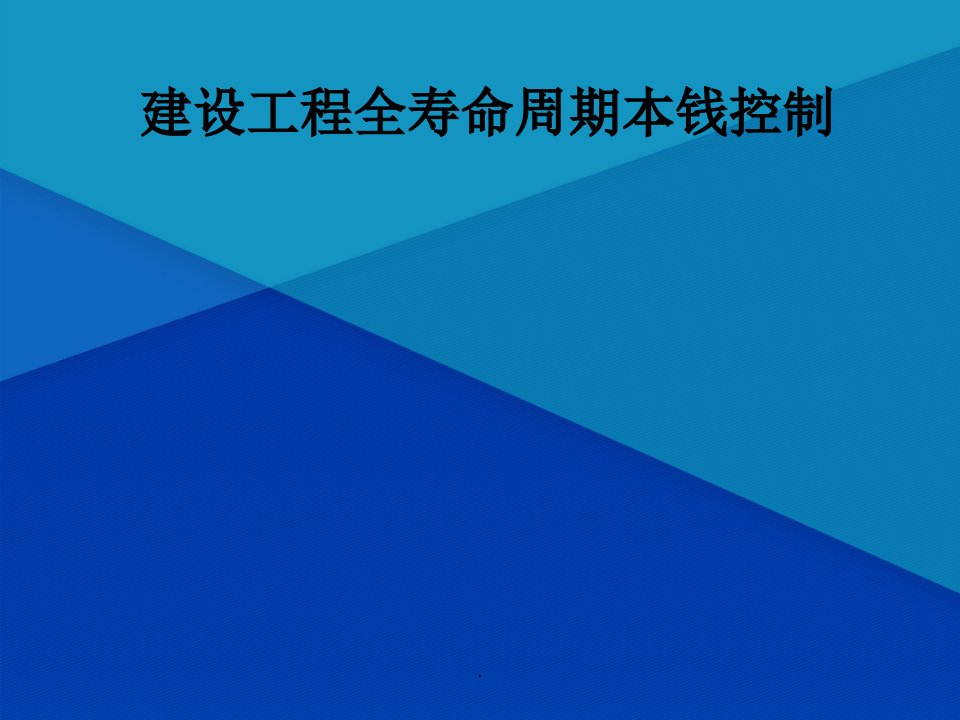 建设项目全寿命周期成本控制