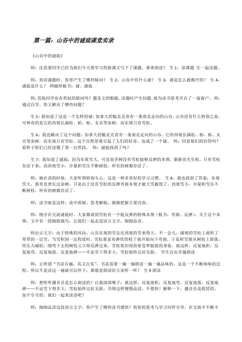 山谷中的谜底课堂实录[修改版]