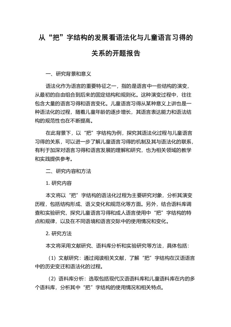 从“把”字结构的发展看语法化与儿童语言习得的关系的开题报告