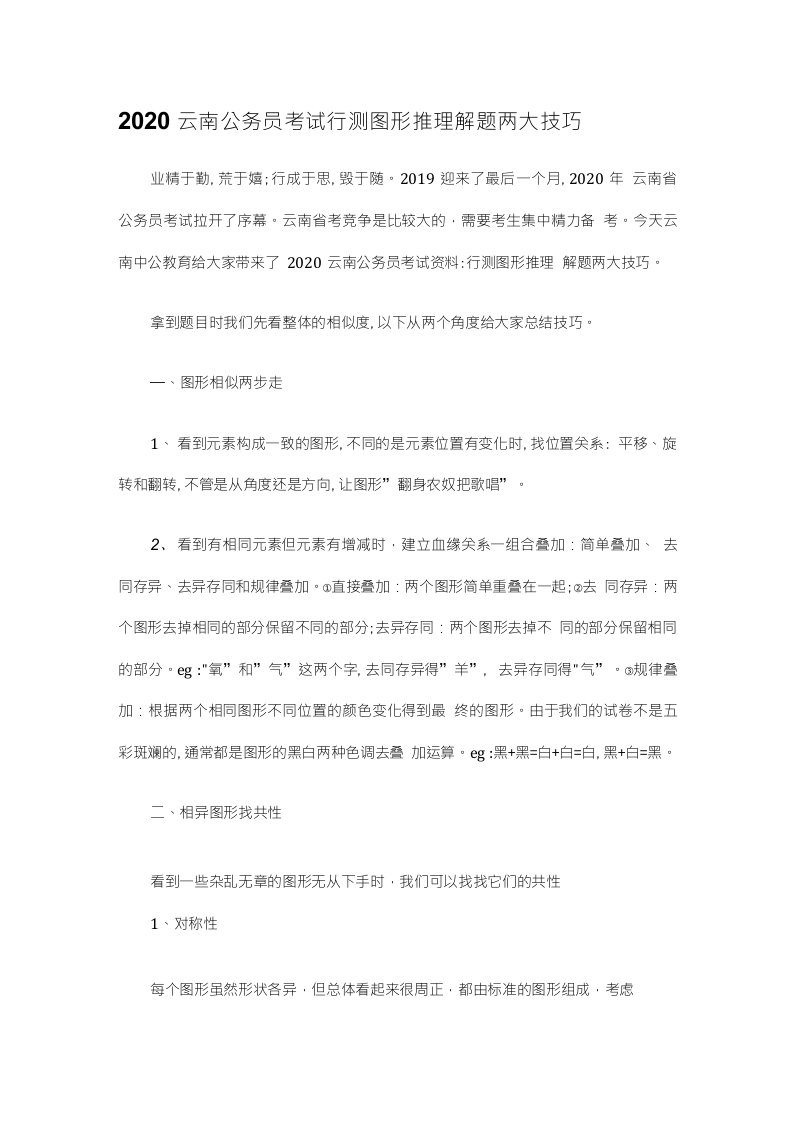 2020云南公务员考试行测图形推理解题两大技巧