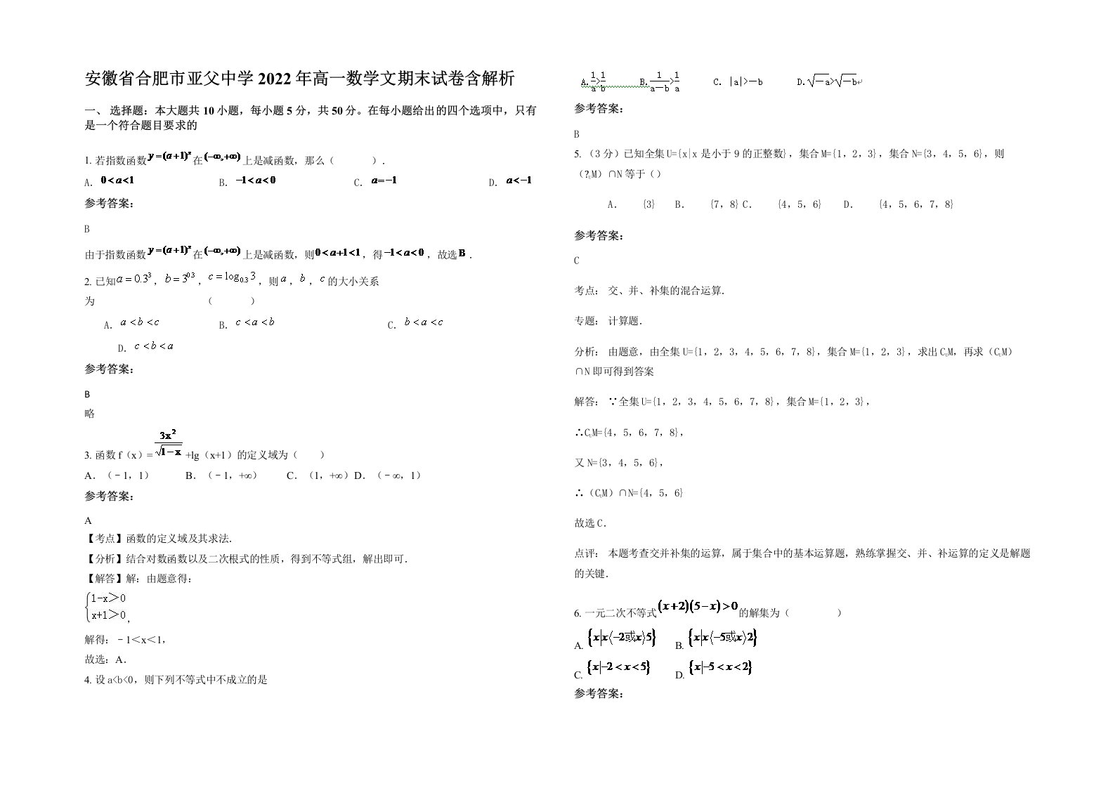 安徽省合肥市亚父中学2022年高一数学文期末试卷含解析