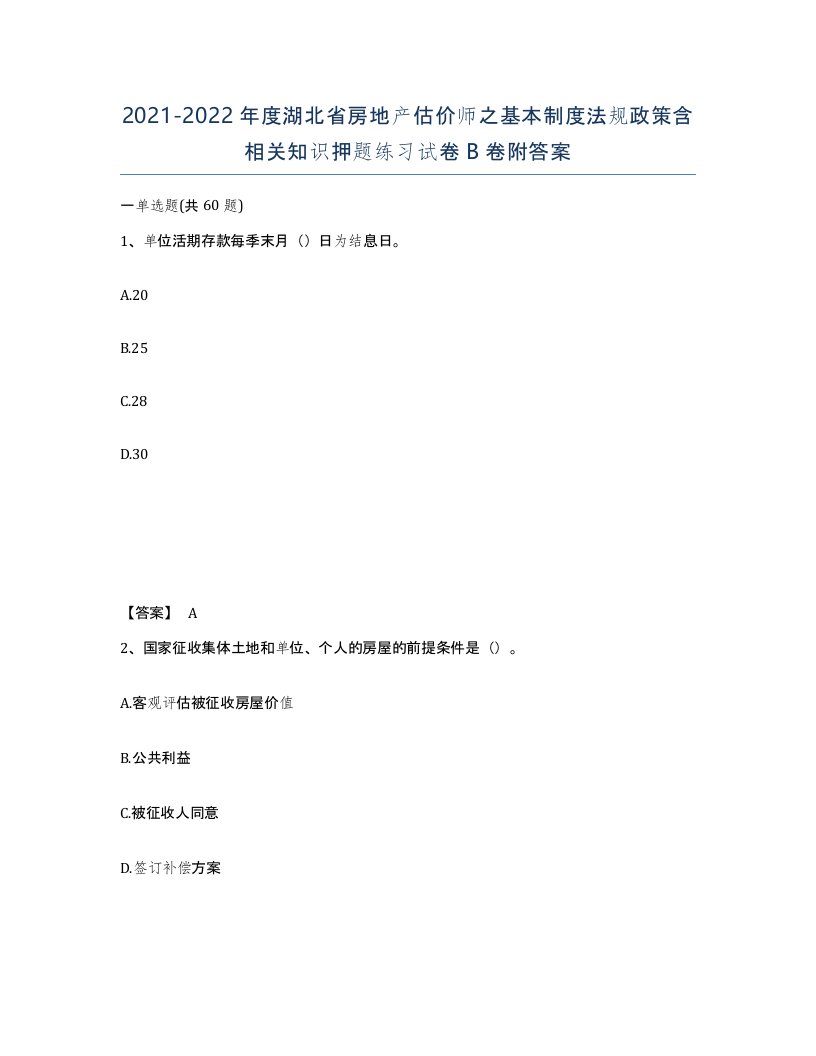 2021-2022年度湖北省房地产估价师之基本制度法规政策含相关知识押题练习试卷B卷附答案