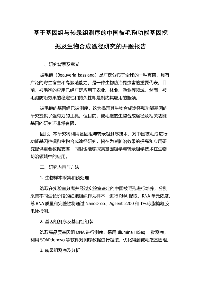 基于基因组与转录组测序的中国被毛孢功能基因挖掘及生物合成途径研究的开题报告