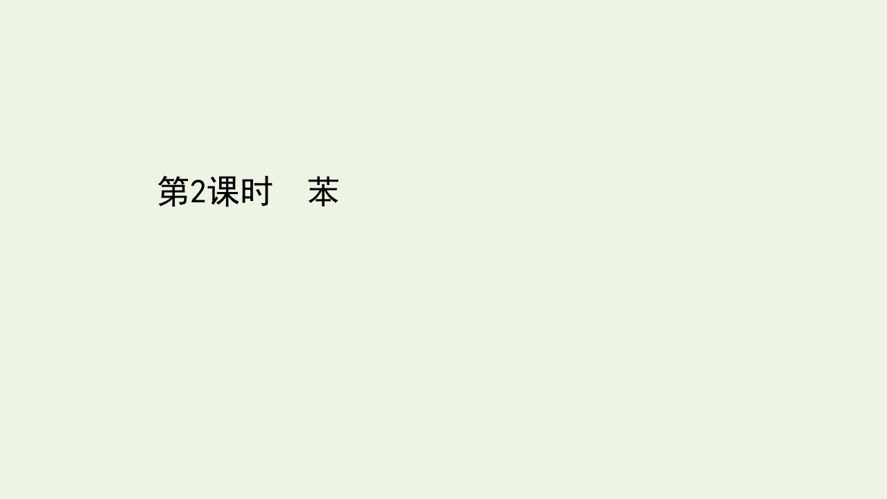 高中化学第三章有机化合物2.2苯课件新人教版必修2