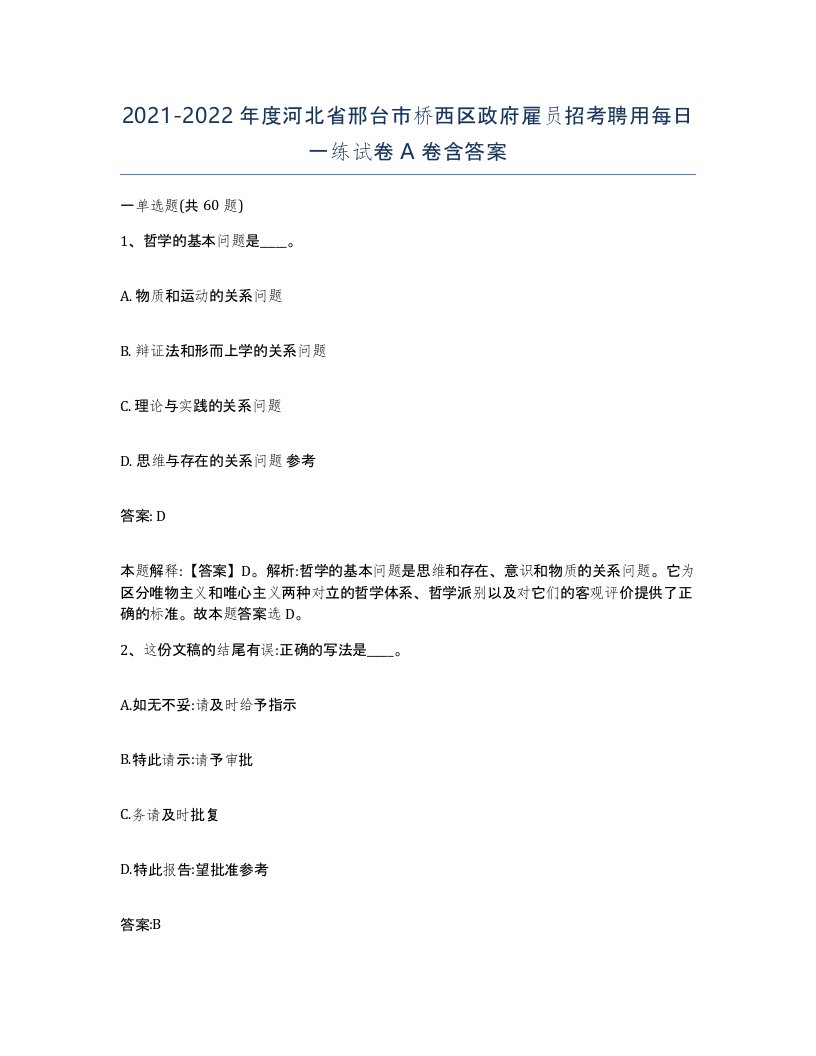 2021-2022年度河北省邢台市桥西区政府雇员招考聘用每日一练试卷A卷含答案