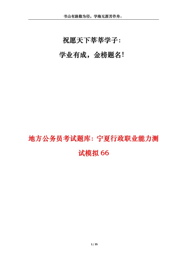 地方公务员考试题库宁夏行政职业能力测试模拟66