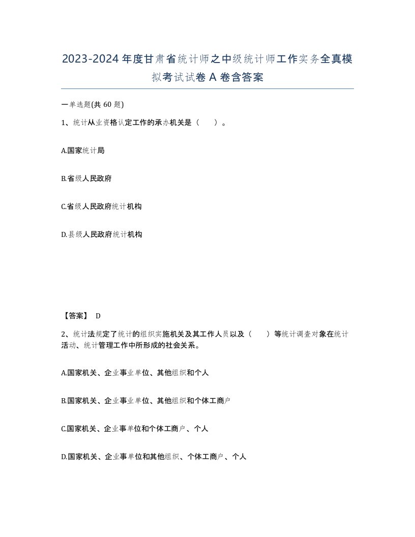 2023-2024年度甘肃省统计师之中级统计师工作实务全真模拟考试试卷A卷含答案