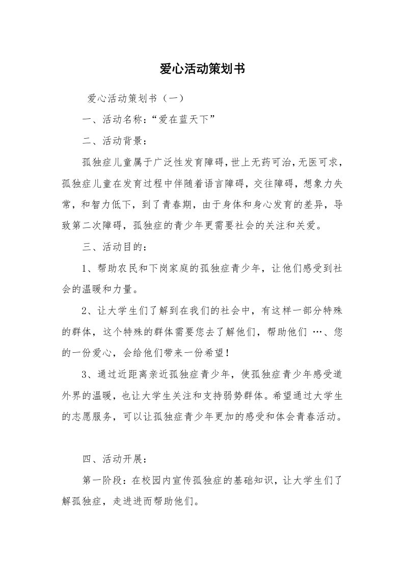 文秘写作_策划方案_爱心活动策划书