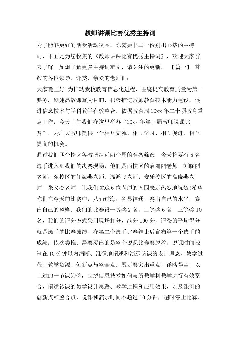 教师讲课比赛优秀主持词