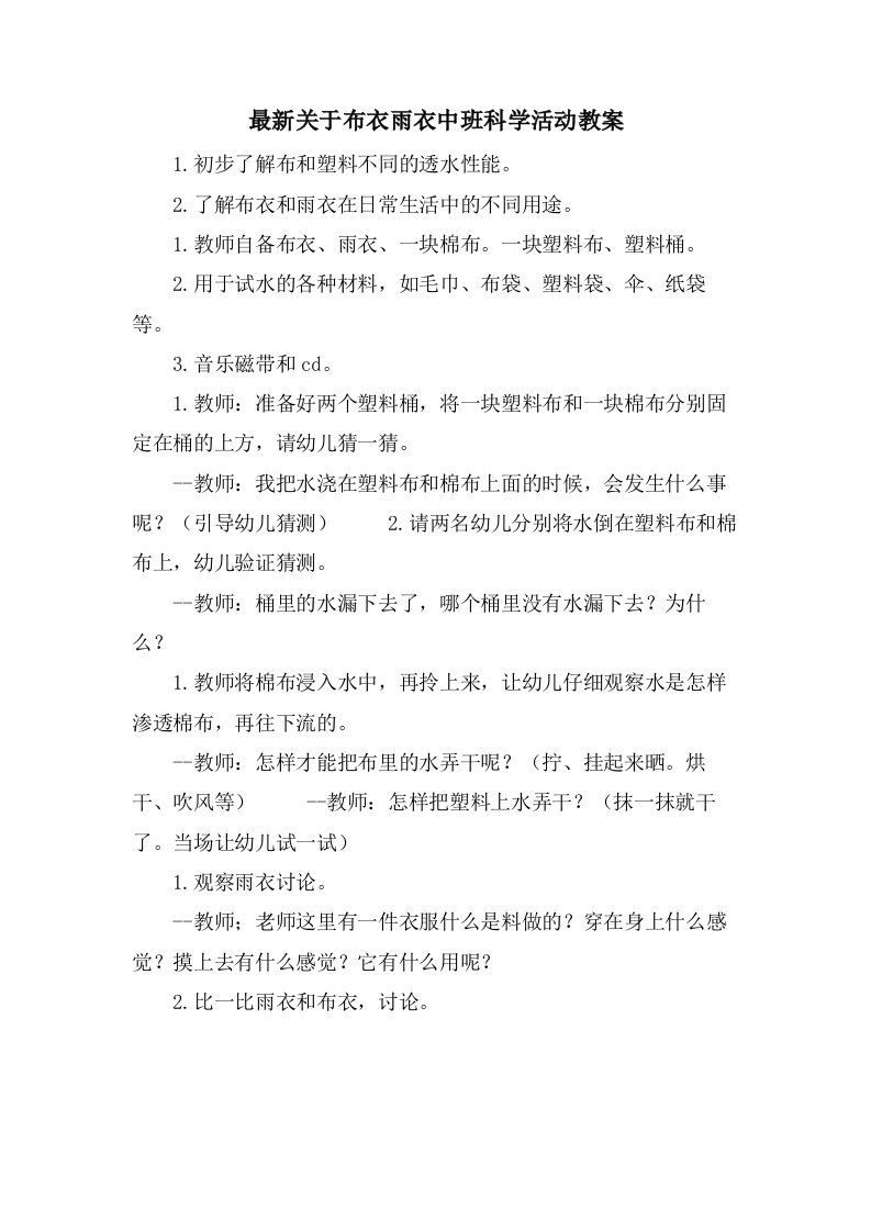 关于布衣雨衣中班科学活动教案