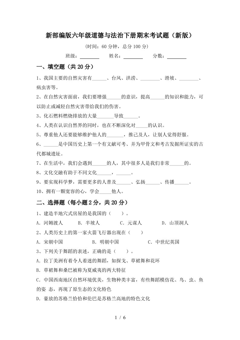 新部编版六年级道德与法治下册期末考试题新版