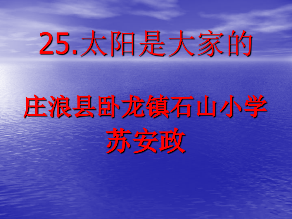 三年级语文下册第七组第一课时课件太阳是大家的