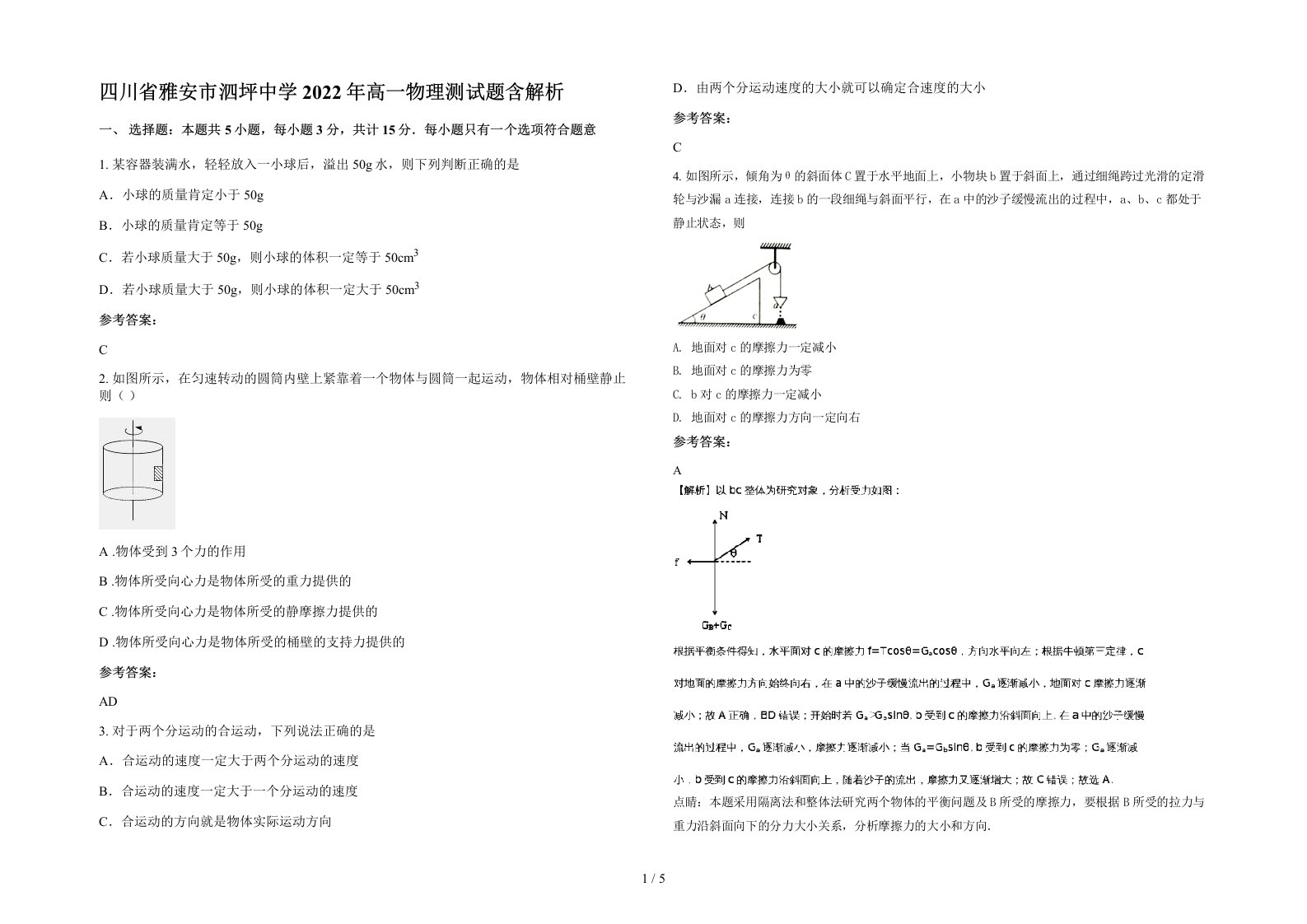 四川省雅安市泗坪中学2022年高一物理测试题含解析