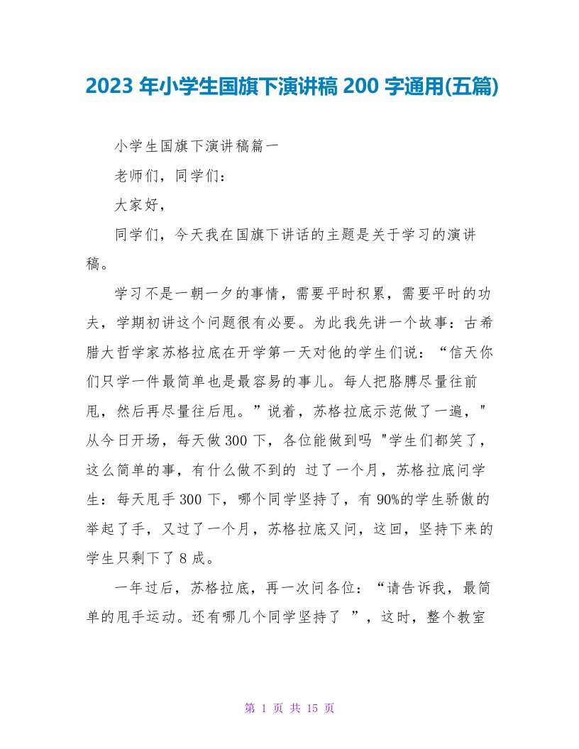 2023年小学生国旗下演讲稿200字(五篇)