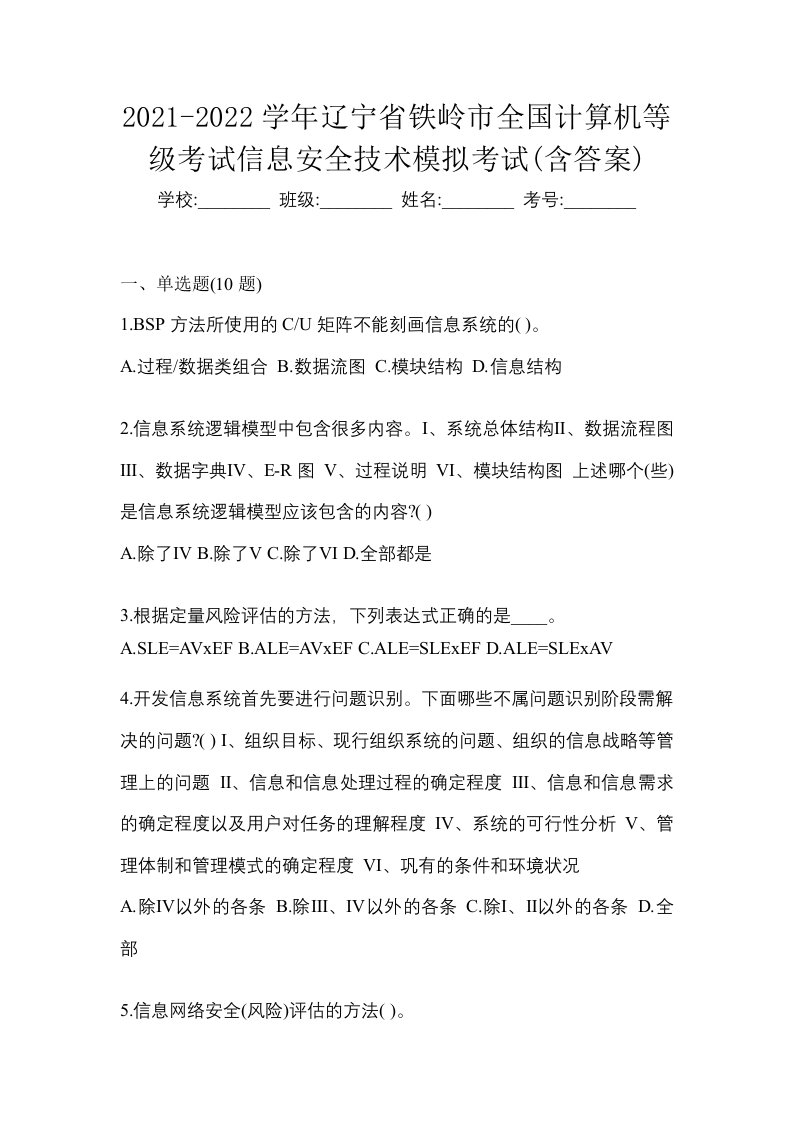 2021-2022学年辽宁省铁岭市全国计算机等级考试信息安全技术模拟考试含答案