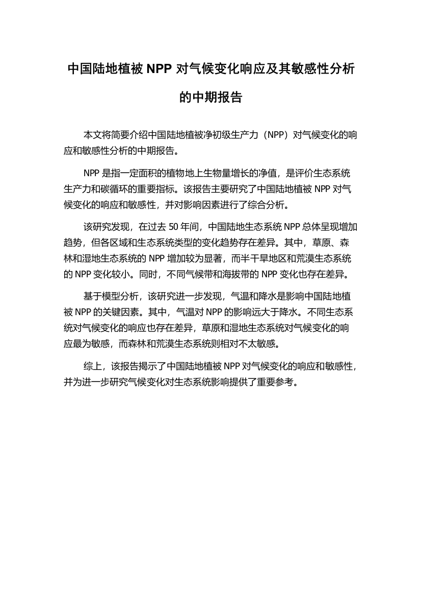 中国陆地植被NPP对气候变化响应及其敏感性分析的中期报告