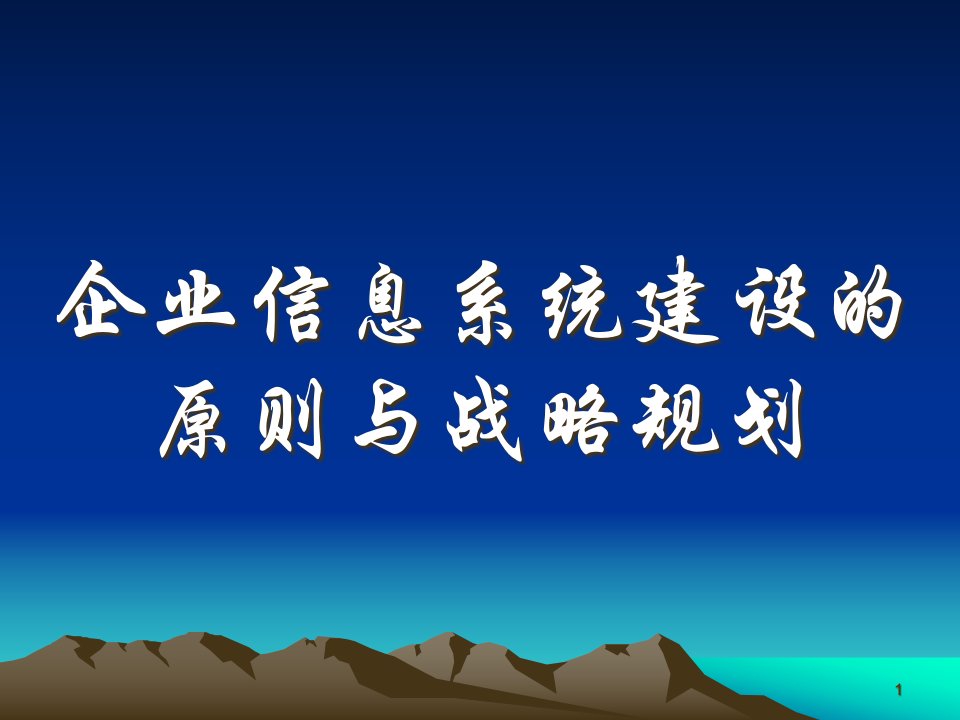 企业信息系统建设的原则与战略规划课件