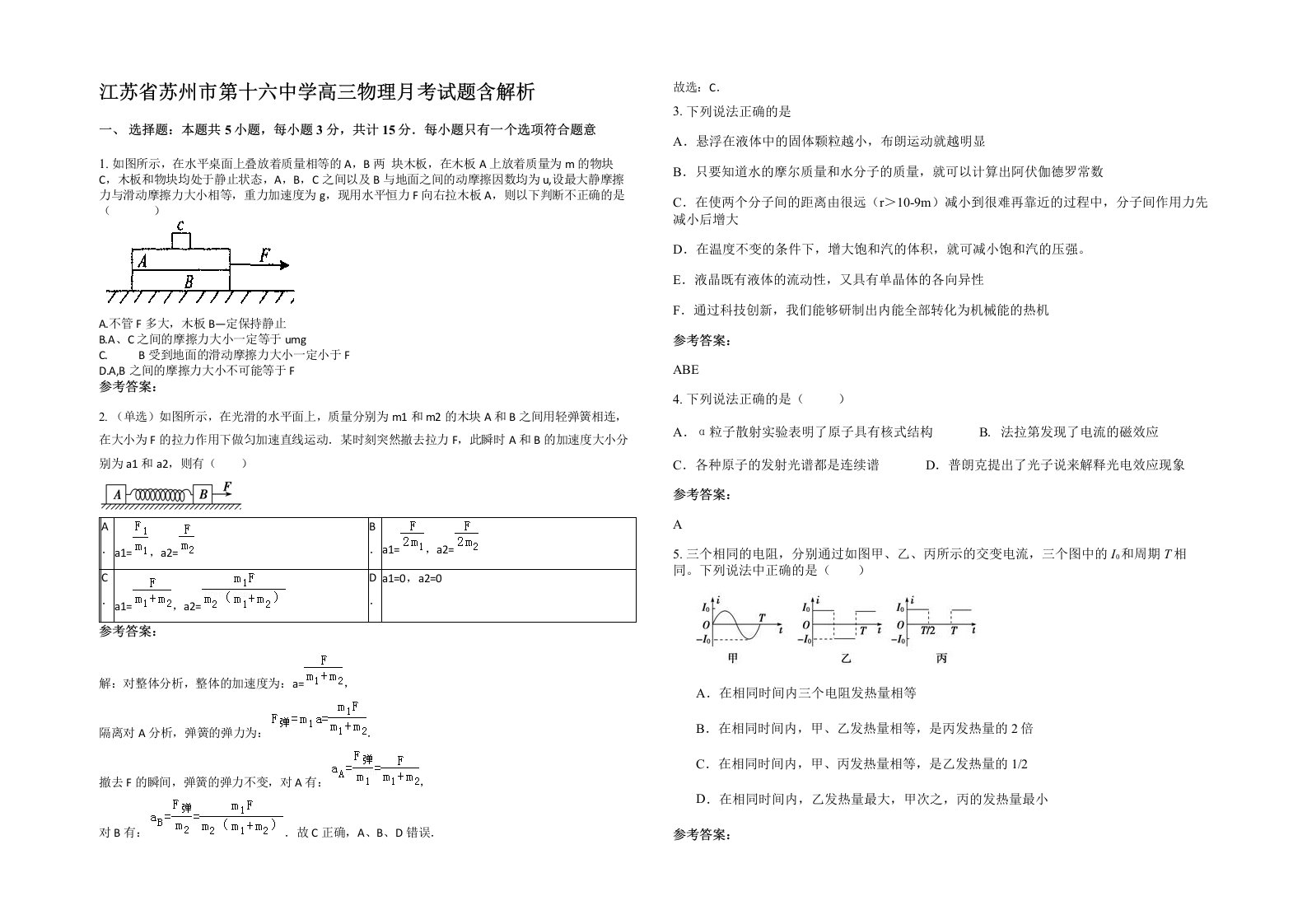 江苏省苏州市第十六中学高三物理月考试题含解析