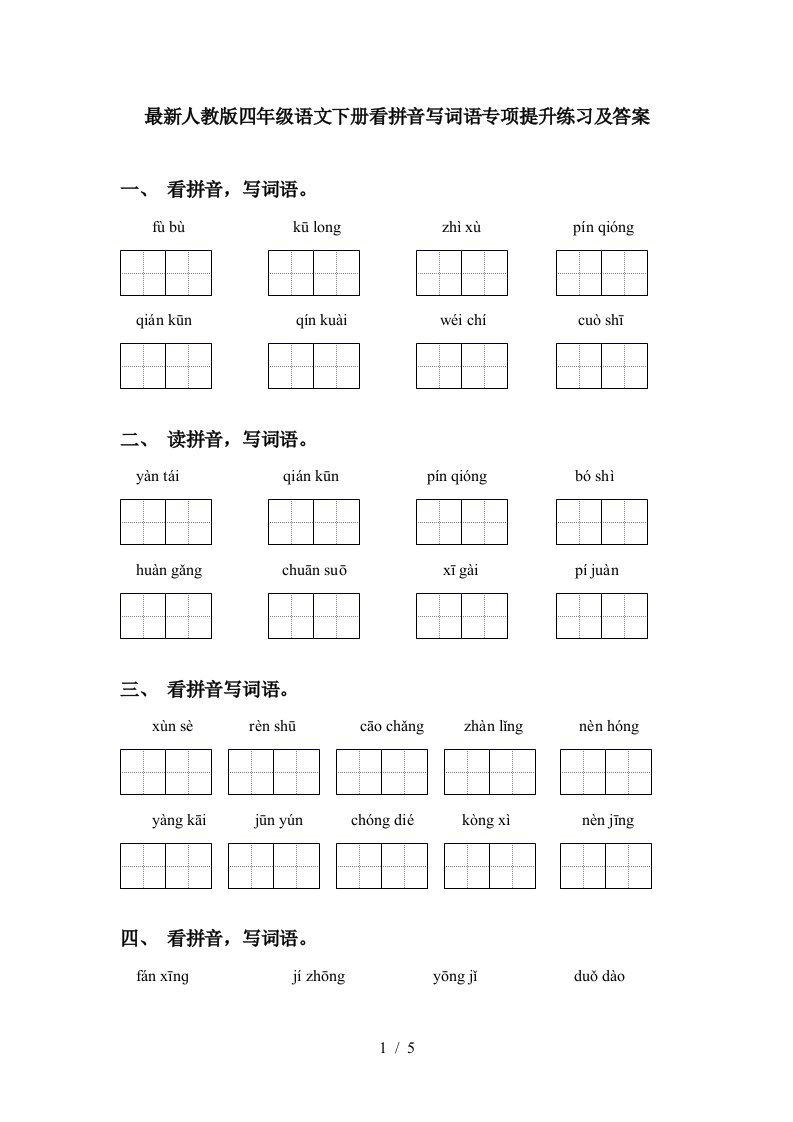 最新人教版四年级语文下册看拼音写词语专项提升练习及答案