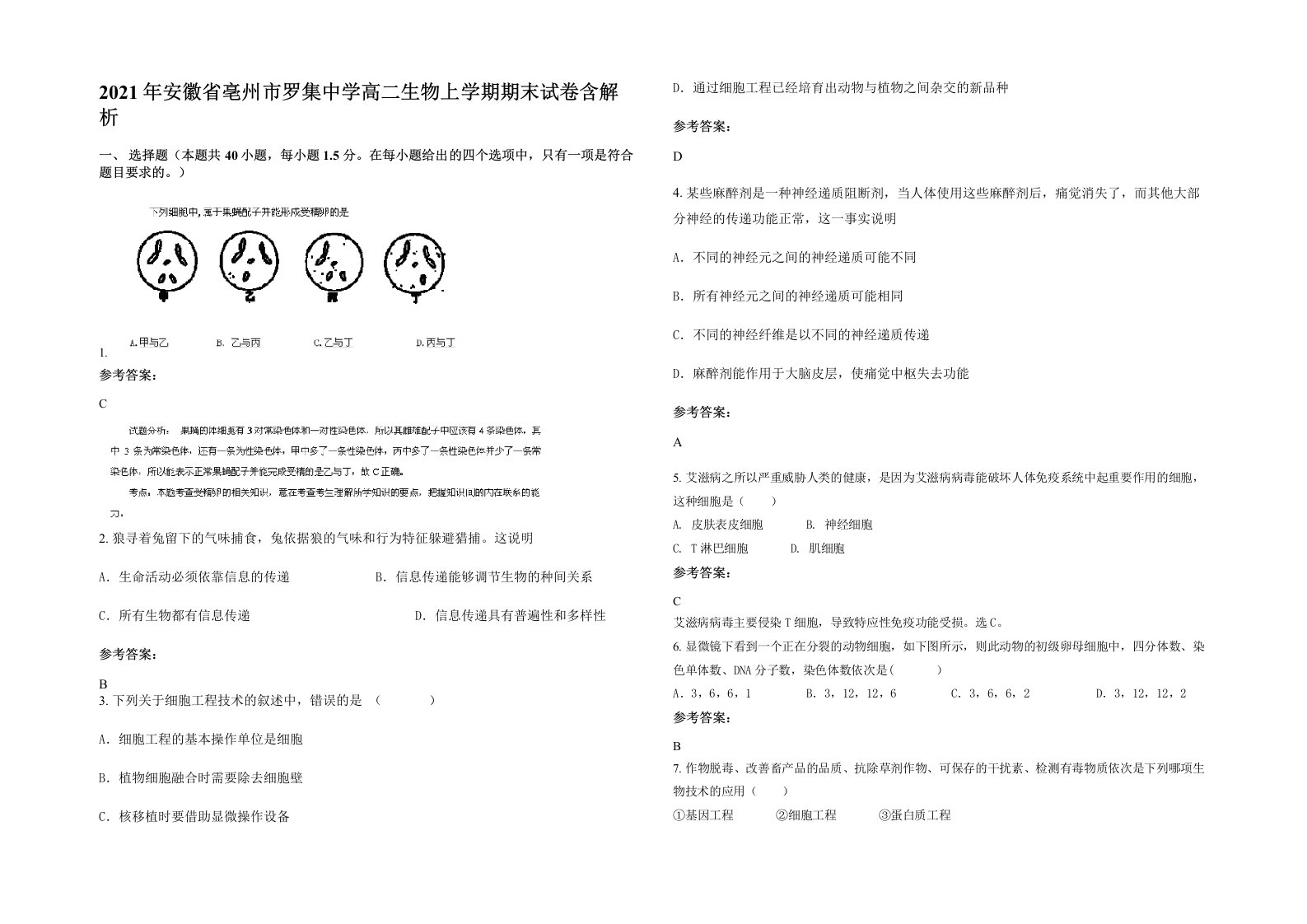 2021年安徽省亳州市罗集中学高二生物上学期期末试卷含解析